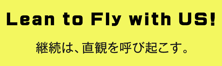 Continue with us! 継続は、直観を呼び起こす。